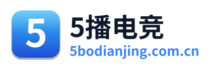 5播电竞